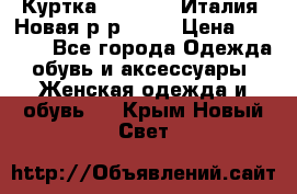 Куртка. Berberry.Италия. Новая.р-р42-44 › Цена ­ 4 000 - Все города Одежда, обувь и аксессуары » Женская одежда и обувь   . Крым,Новый Свет